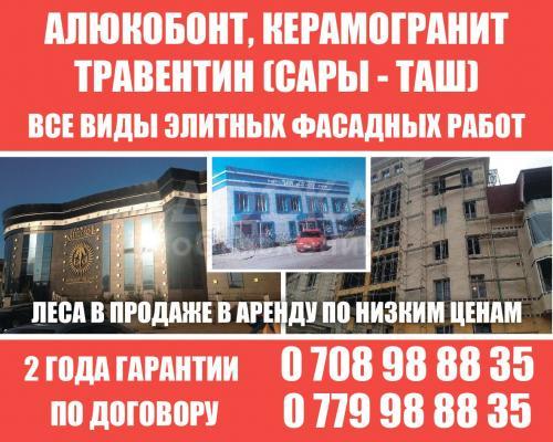 Алюкобонд, керамагранит, травентин (СарыТаш)