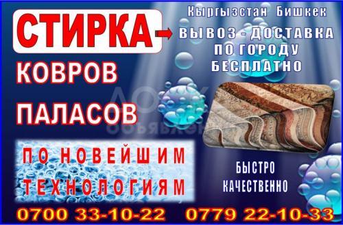 Стирка ковров и паласов по новейшим технологиям