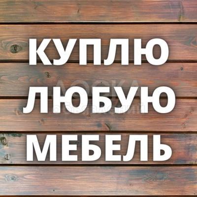 Куплю любую мебель! Кровати - 1-2 спальные, холодильники, ковры, паласы