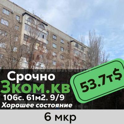 Продаю 3-комнатную квартиру, 61кв. м., этаж - 9/9, 6 мкр.