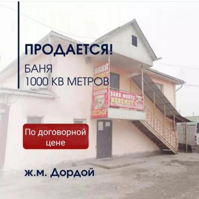 ПРОДАЁТСЯ ДЕЙСТВУЮЩИЙ БИЗНЕС – БАННО-ГОСТИНИЧНЫЙ КОМПЛЕКС на Кожзаводе (Дордой, в Бишкеке) с хорошим ежемесячным доходом

Участок 6 соток, правильной формы.
Общая площадь 1000 кв.м.
500 кв м.+ 500 кв.м гостиничный комплекс. 
Полностью оборудован, с постоя