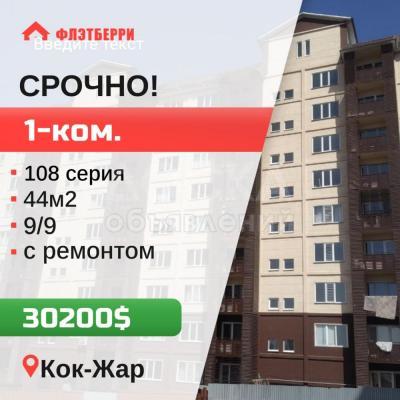Продаю 1-комнатную квартиру, 44кв. м., этаж - 9/9, кок-жар.