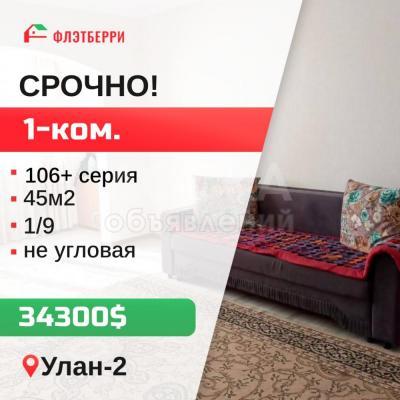 Продаю 1-комнатную квартиру, 45кв. м., этаж - 1/9, улан-2.
