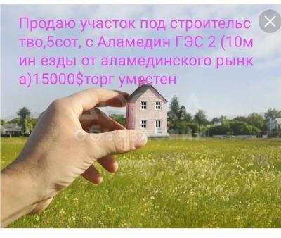 Продаю участок под строительство, 5 соток С Аламедин ГЭС 2.