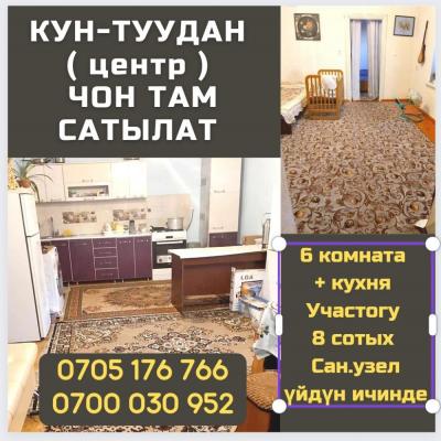 КУН - ТУУДАН ( центр ) ЧОН ТАМ САТЫЛАТ 

6 комната + кухня 
Участогу 8 сотых 
Сан.узел үйдүн ичинде (ысык\муздак суу, ванна, туалет) 
Короо тосулган. Сарай, очоккана, гараж, алма багы бар 

Документтери толук 
Келишим баада 

Тел. 0705 176 766 , 0700 030