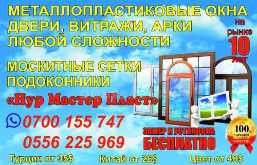 "Нур Мастер Пласт"-Металлопластиковые Окна, Двери, Витражи, Арки