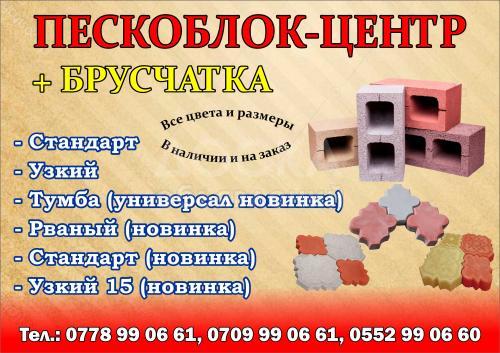 Пескоблок+ Брусчатка!