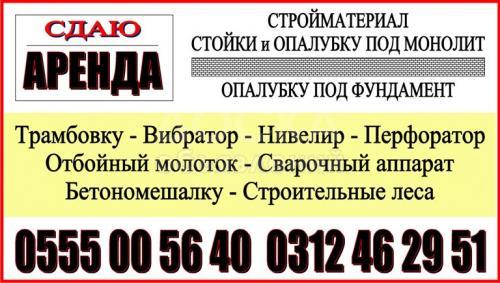 Сдаю в аренду строительные материалы