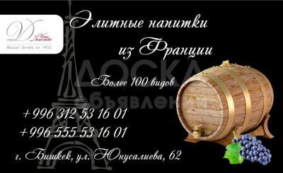 Элитные напитки из Франции