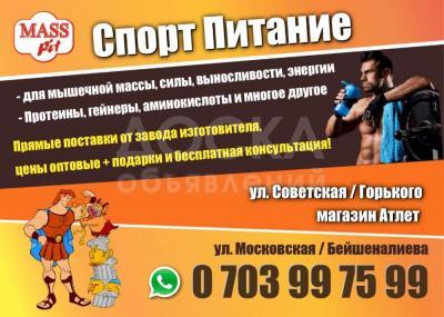 Спортивное питание Mass Pit.