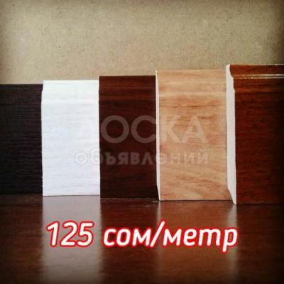 Плинтус напольный ламинированный