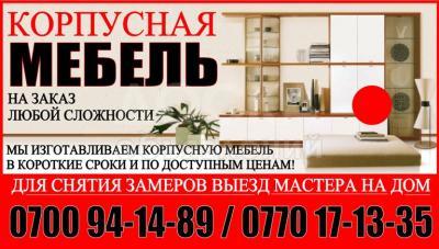 КОРПУСНАЯ МЕБЕЛЬ НА ЗАКАЗ