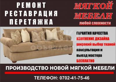Ремонт, реставрация, перетяжка мягкой мебели любой сложности
