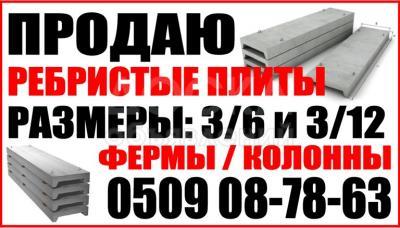 Продаю Ребристые плиты