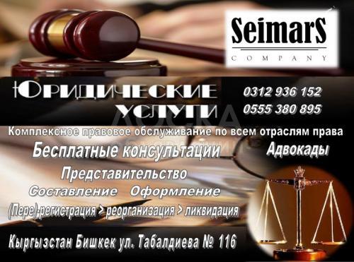 Юридическая компания «SEIMARS COMPANY»