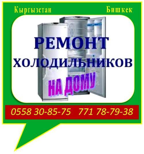 Ремонт холодильников на дому с гарантией.