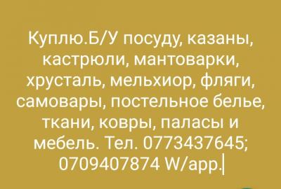 Куплю.Б/У посуду, казаны, кастрюли и т.д
