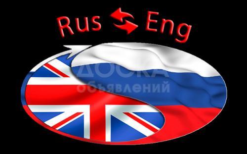 Услуги дипломированного переводчика (английский/русский)