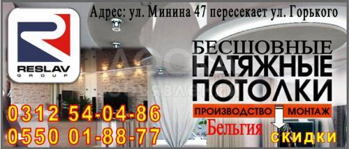 бесшовные натяжные потолки от «reslav group»
