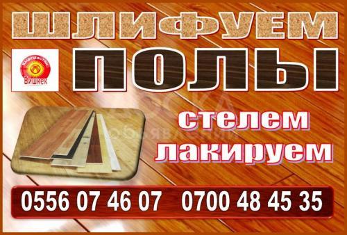 Шлифуем и стелем полы