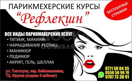 Парикмахерские курсы `Рефлекшн` приглашает на обучение!