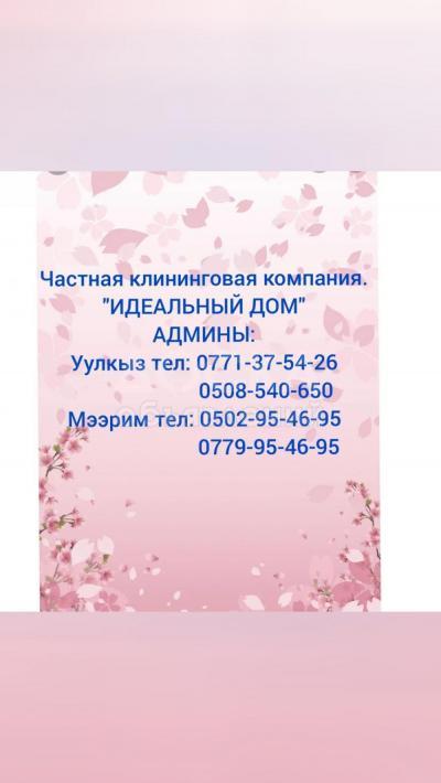 Уборка домов и квартир . Клининговая компания "ИДЕАЛЬНЫЙ ДОМ" АДМИН Уулкыз тел:0771-37-54-26