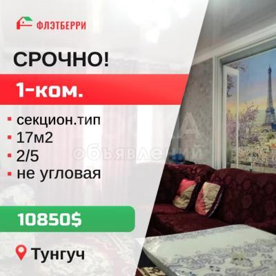 Продаю 1-комнатную квартиру, 17кв. м., этаж - 2/5, тунгуч.