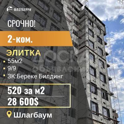 Продаю 2-комнатную квартиру, 55кв. м., этаж - 9/9, шлагбаум.