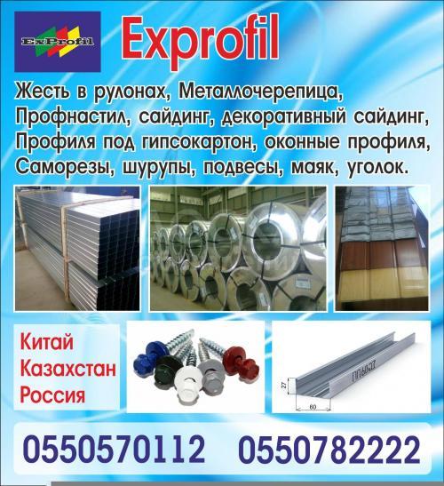 Exprofil - жесть в рулонах, Металлочерепица, Профиля под гипсокартон