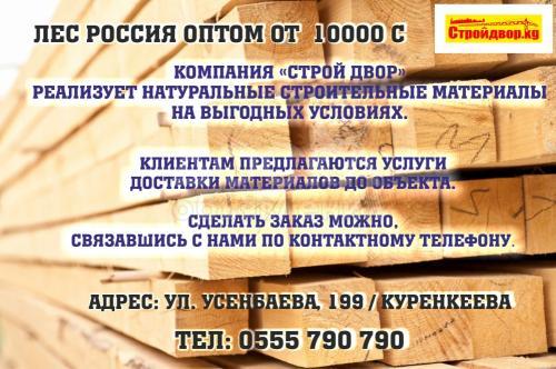 Лес Россия оптом и в розницу!
