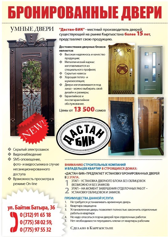 "Дастан БИК" - Умные Бронированные двери