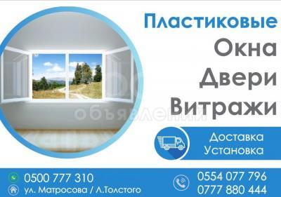 Качественные пластиковые окна, двери, витражи.