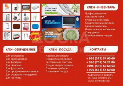 Клен - инвентарь, оборудование, посуда.