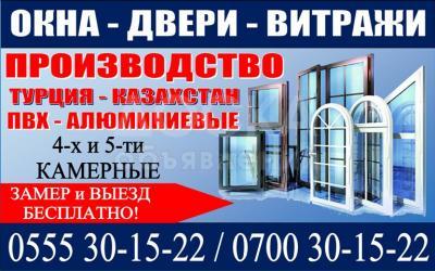 Окна. Двери. Витражи Бишкек
