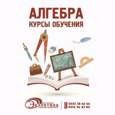 Курсы Алгебры Математики в Бишкеке