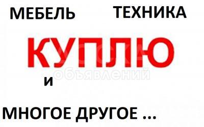 Куплю мебель б/у, холодильники, ковры, паласы, шифоньеры, кровати, мягкая мебель