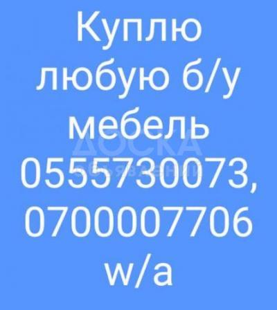 Куплю любую мебель б/у !

 

 

мебель, стиральные машины, холодильник, морозильники

кровати, шифоньеры. столы, стулья

мягкая мебель, спальные гарнитуры

буфет, ковры, паласы, фляги, алюминиевые казаны Советские