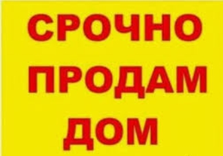 Продаю дом