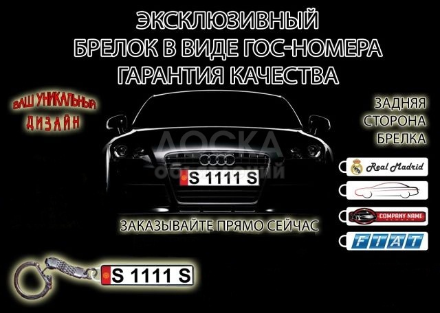 Брелок с Гос. Номером от вашего Авто