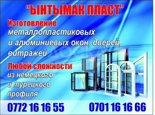 `ынтымак пласт` металлопластиковые алюминиевые окна, двери,витражи!