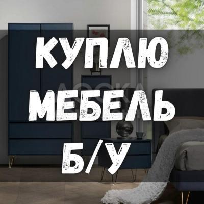 Куплю б/у мебель и бытовую технику!