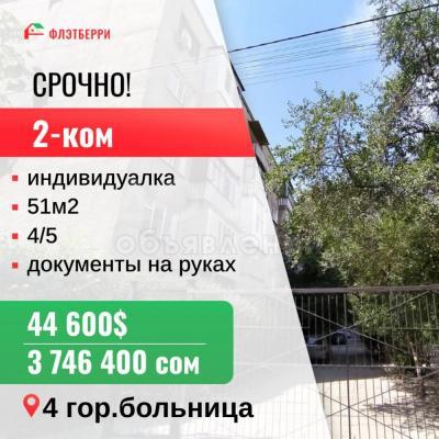 Продаю 2-комнатную квартиру, 51кв. м., этаж - 4/5, 4гор.больница.