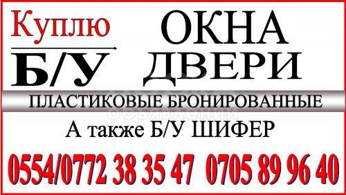 Куплю Б/У окна и двери