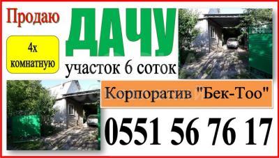 Продаю дачу 4-ком., 70кв. м., этаж-2, 6-сот., стена кирпич, Бишкек.