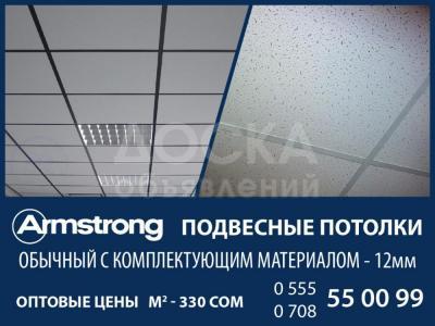 Подвесные потолки «Armstrong» в Бишкеке