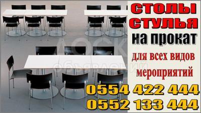 Прокат столов и стульев