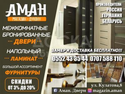 Магазин "Аман" - Межкомнатные, бронированные двери, напольный ламинат, большой ассортимент фурнитуры...