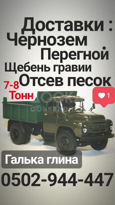 Доставки: отсев песок гравий щебень оптималка и.т.д.