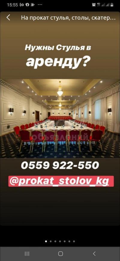 Прокат столов и стульев
