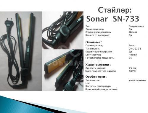 Утюжёк Сонар